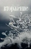 Вторжение - Марго Гритт - 2023 год