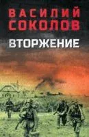 Вторжение - Василий Соколов - 2025 год