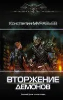 Вторжение демонов - Константин Муравьев - 2018 год