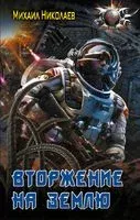 Вторжение на Землю - Михаил Николаев - 2023 год