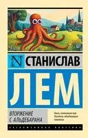 Вторжение с Альдебарана - Станислав Лем - 2024 год
