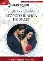 Второго шанса не будет - Майя Блейк - 2018 год