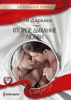 Второе дыхание любви - Элли Даркинс - 2022 год