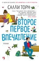 Второе первое впечатление - Салли Торн - 2022 год
