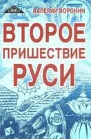 Второе пришествие Руси - Валерий Воронин - 2016 год