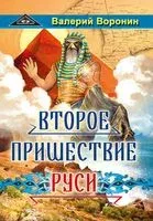 Второе пришествие Руси - Валерий Воронин - 2019 год