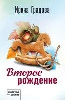 Второе рождение - Ирина Градова - 2026 год