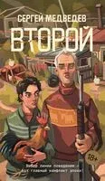 Второй - Сергей Медведев - 2025 год