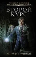 Второй курс - Александр Шапочкин, Алексей Широков - 2021 год