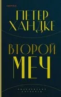 Второй меч. Уроки горы Сен-Виктуар. Комплект из 2 книг - Петер Хандке - 2024 год