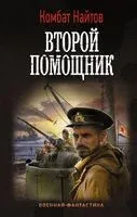 Второй помощник - Комбат Найтов - 2022 год