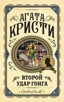 Второй удар гонга - Агата Кристи - 2026 год