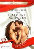 Второй шанс для плейбоя - Чарлин Сэндс - 2022 год