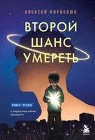 Второй шанс умереть. Роман-тренинг о переосмыслении прошлого - Алексей Корнелюк - 2023 год