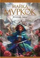 Второй Эфир - Майкл Муркок - 2023 год
