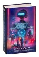 Второму игроку приготовиться - Эрнест Клайн - 2026 год