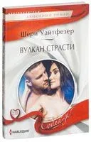 Вулкан страсти - Шери Уайтфезер - 2017 год