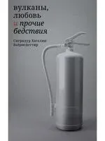 Вулканы, любовь и прочие бедствия - Сигридур Бьёрнсдоттир - 2022 год