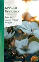 Вчера еще в глаза глядел... - Марина Цветаева - 2023 год