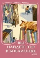 Вы найдете это в библиотеке - Митико Аояма - 2026 год