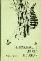 Вы не подскажете дорогу к сердцу? - К. Барский - 2023 год