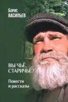 Вы чье, старичье? - Борис Васильев - 2025 год
