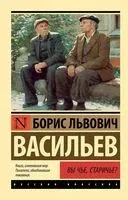Вы чье, старичье? - Борис Васильев - 2026 год