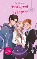 Выбирай сердцем - Лия Болотова - 2025 год