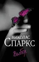 Выбор - Николас Спаркс - 2026 год