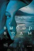 Выбор воды - Гала Узрютова - 2024 год