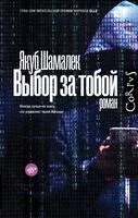 Выбор за тобой - Якуб Шамалек - 2023 год