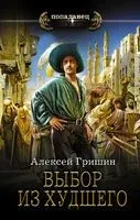 Выбор из худшего - Алексей Гришин - 2022 год