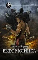 Выбор клинка - Кирилл Корзун - 2021 год