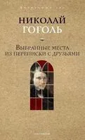 Выбранные места из переписки с друзьями - Николай Гоголь - 2025 год
