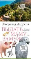 Выдать маму замуж - Джеральд Даррелл - 2025 год
