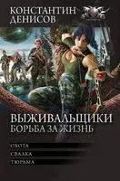 Выживальщики. Борьба за жизнь - Константин Денисов - 2023 год
