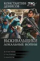 Выживальщики. Локальные войны - Константин Денисов - 2025 год