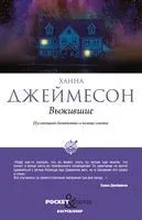 Выжившие - Ханна Джеймесон - 2021 год
