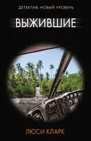 Выжившие - Люси Кларк - 2026 год