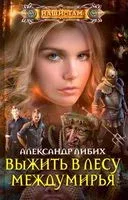 Выжить в лесу Междумирья - Александр Либих - 2020 год