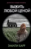 Выжить любой ценой - Эмили Барр - 2019 год
