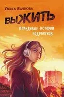 выЖИТЬ: правдивые истории подростков - Ольга Бочкова - 2025 год
