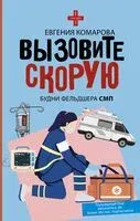 Вызовите скорую. Будни фельдшера СМП - Евгения Комарова - 2024 год