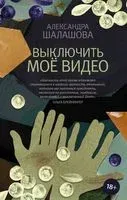 Выключить моё видео - Александра Шалашова - 2021 год