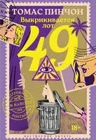 Выкрикивается лот 49 - Томас Пинчон - 2025 год
