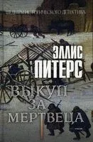 Выкуп за мертвеца - Эллис Питерс - 2022 год