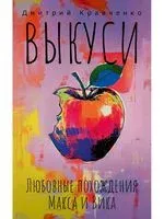 Выкуси. Любовные похождения Макса и Вика - Дмитрий Кравченко - 2025 год
