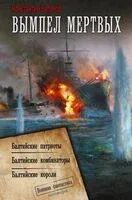 Вымпел мёртвых-2 - Константин Буланов - 2025 год