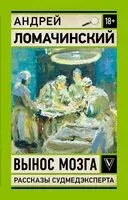 Вынос мозга. Записки судмедэксперта - Андрей Ломачинский - 2026 год