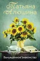 Вынужденное знакомство - Татьяна Алюшина - 2026 год